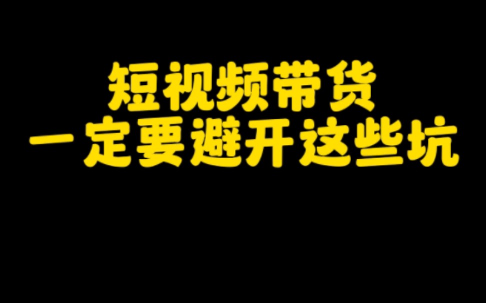 想在抖音做短视频带货,这些坑一定要避开,不然不仅浪费时间还赚不到钱,特别是新手小白一定要认真看完哔哩哔哩bilibili