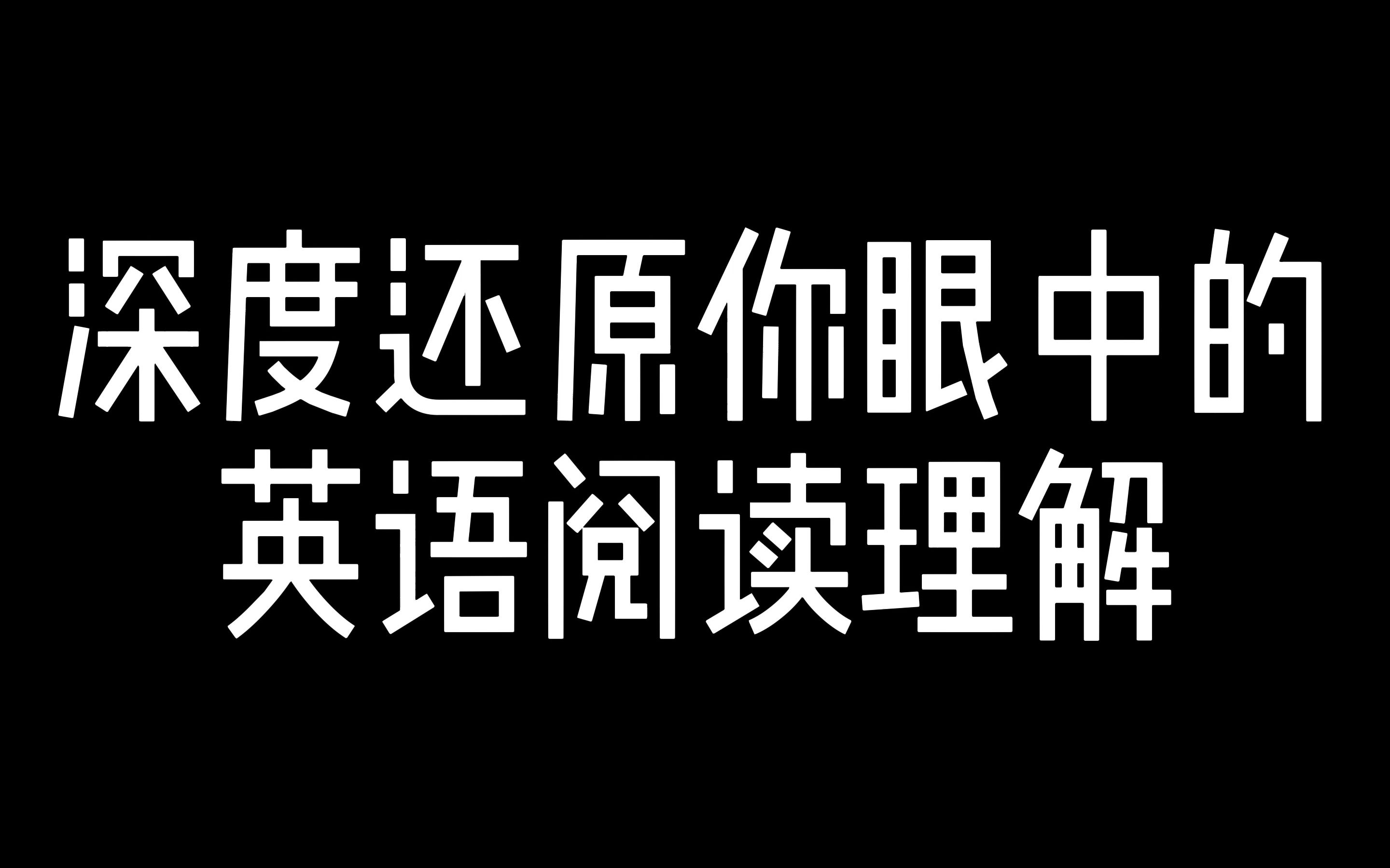 深度还原你眼中的英语阅读理解我的世界