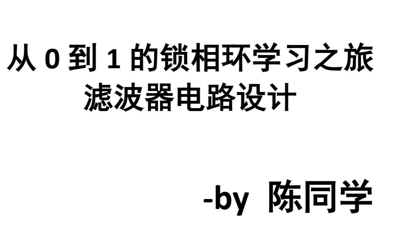 从0到1的锁相环13锁相环中的环路滤波器电路设计(必看)哔哩哔哩bilibili