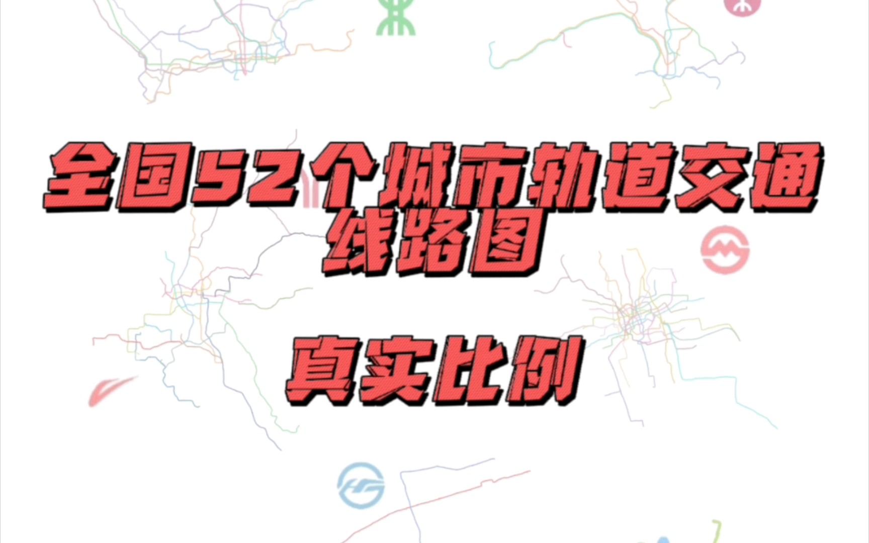 我绘制了全国52个城市的轨道交通线路图!!!哔哩哔哩bilibili