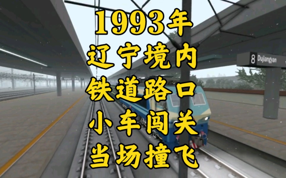 1993年辽宁新民铁路道口,大客车与火车抢道,瞬间被拧成麻花哔哩哔哩bilibili