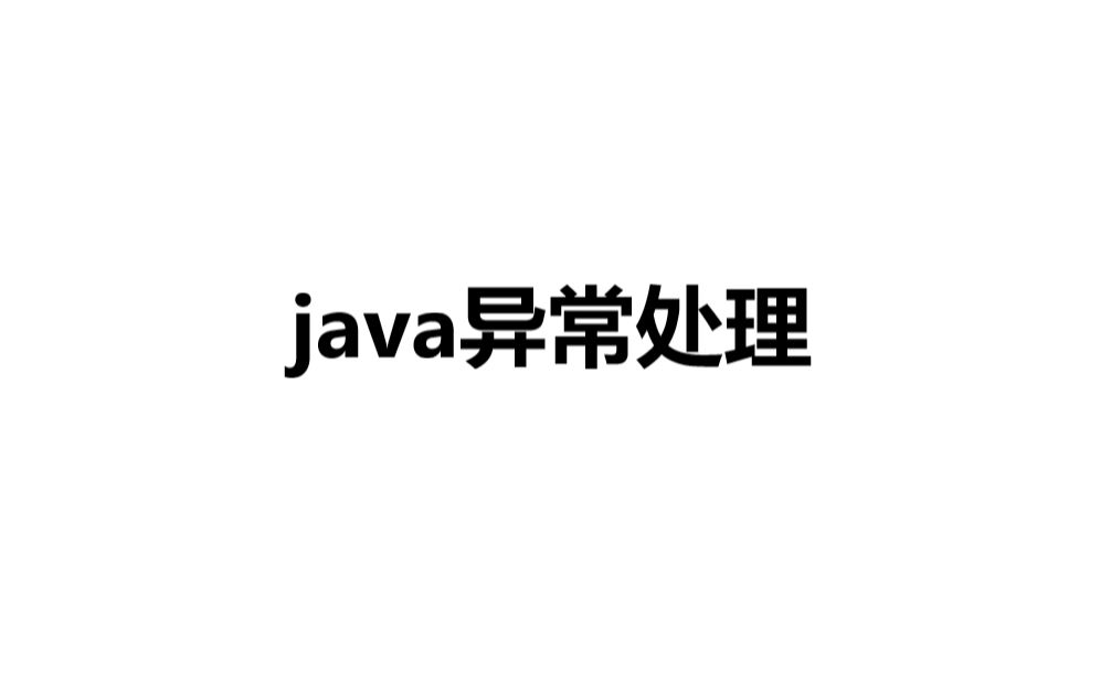 java异常处理