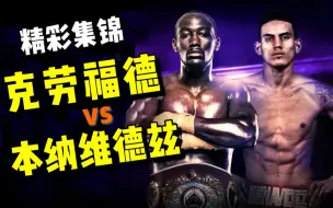 Download Video: 【精彩集锦】克劳福德 vs 本纳维德兹