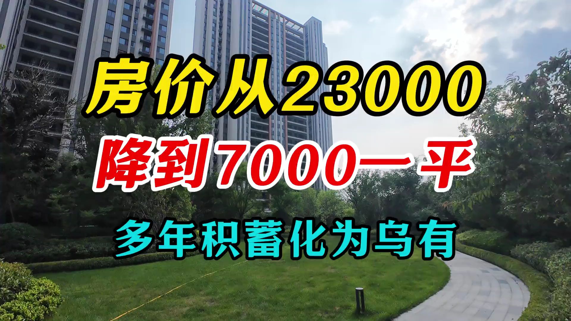 房价从23000降到7000一平!多年积蓄化为乌有!房子房贷楼市贷款哔哩哔哩bilibili