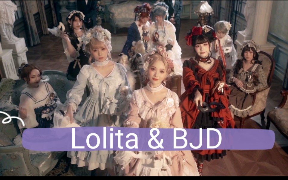 Lolita与BJD首次跨圈联动,你心动人还是娃?【日记茶会MV】哔哩哔哩bilibili