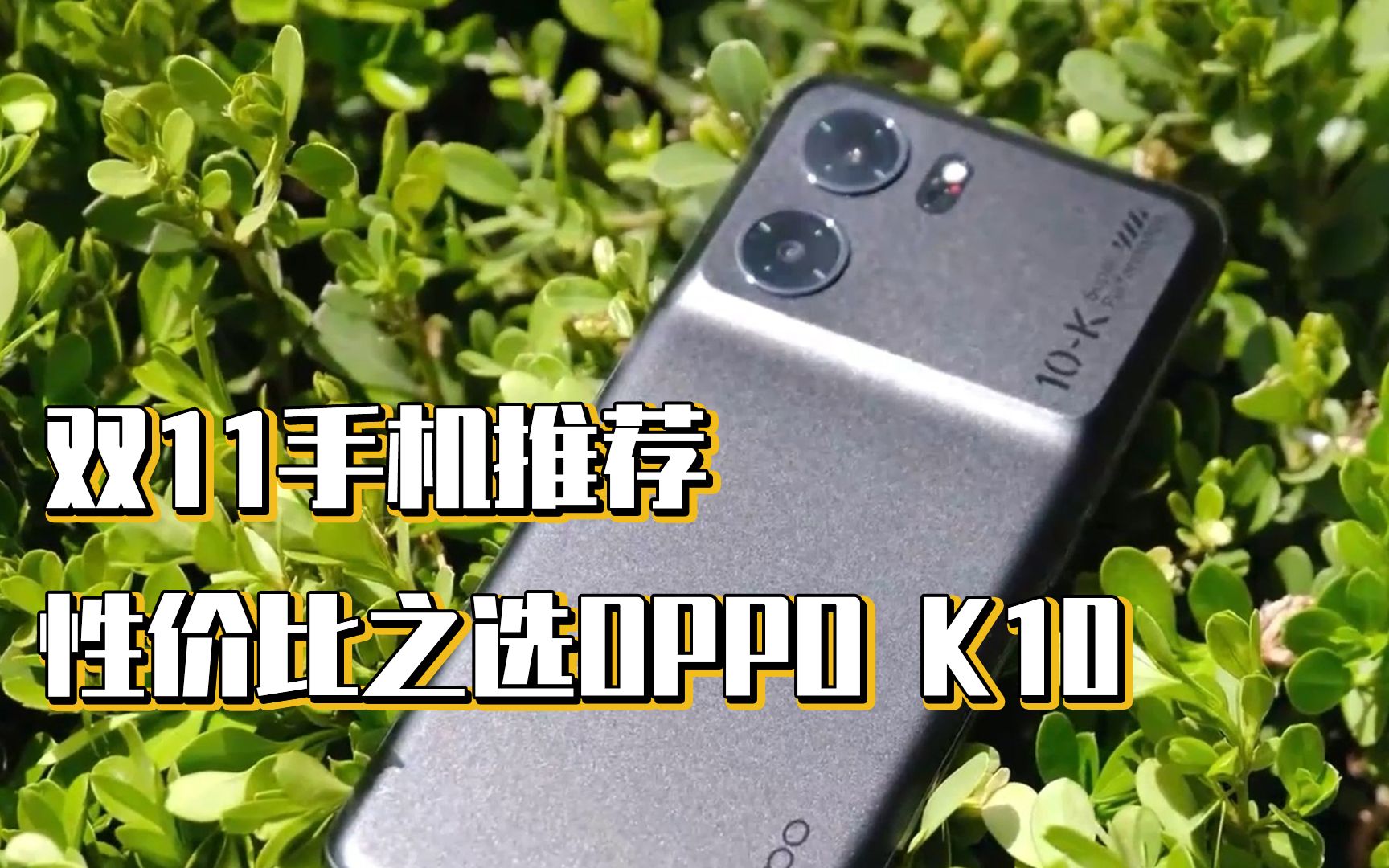 双11手机推荐性价比之选OPPO K10哔哩哔哩bilibili