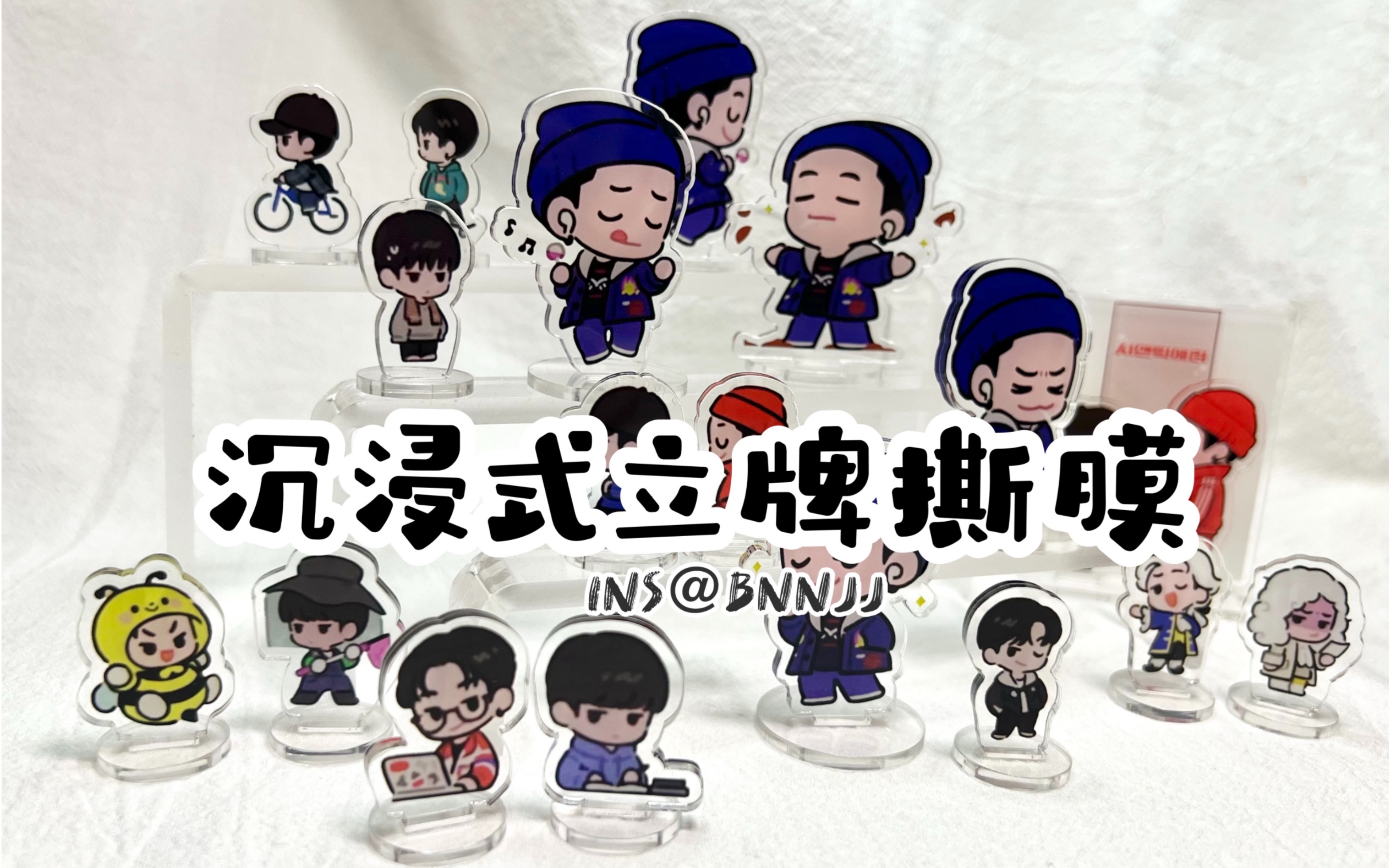 饭制周边|沉浸式撕立牌膜