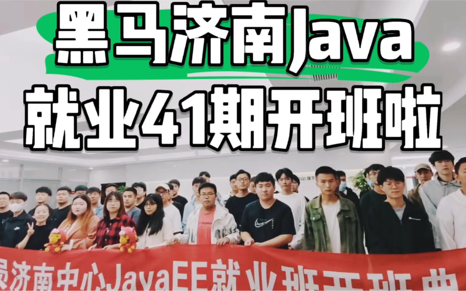 黑马济南Java 就业41期爆满开班!哔哩哔哩bilibili