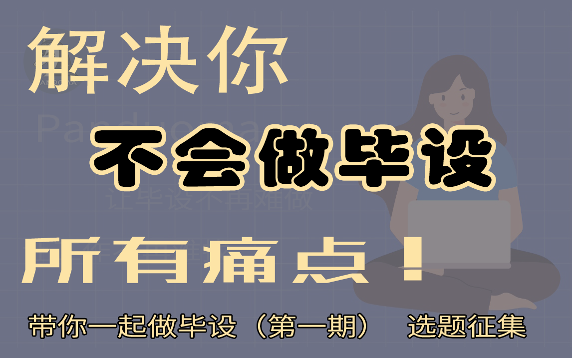 带你一起做毕设第一期选题征集,解决你不会做毕设的一切痛点,让你快速完成毕设【带你一起做毕设系列】哔哩哔哩bilibili