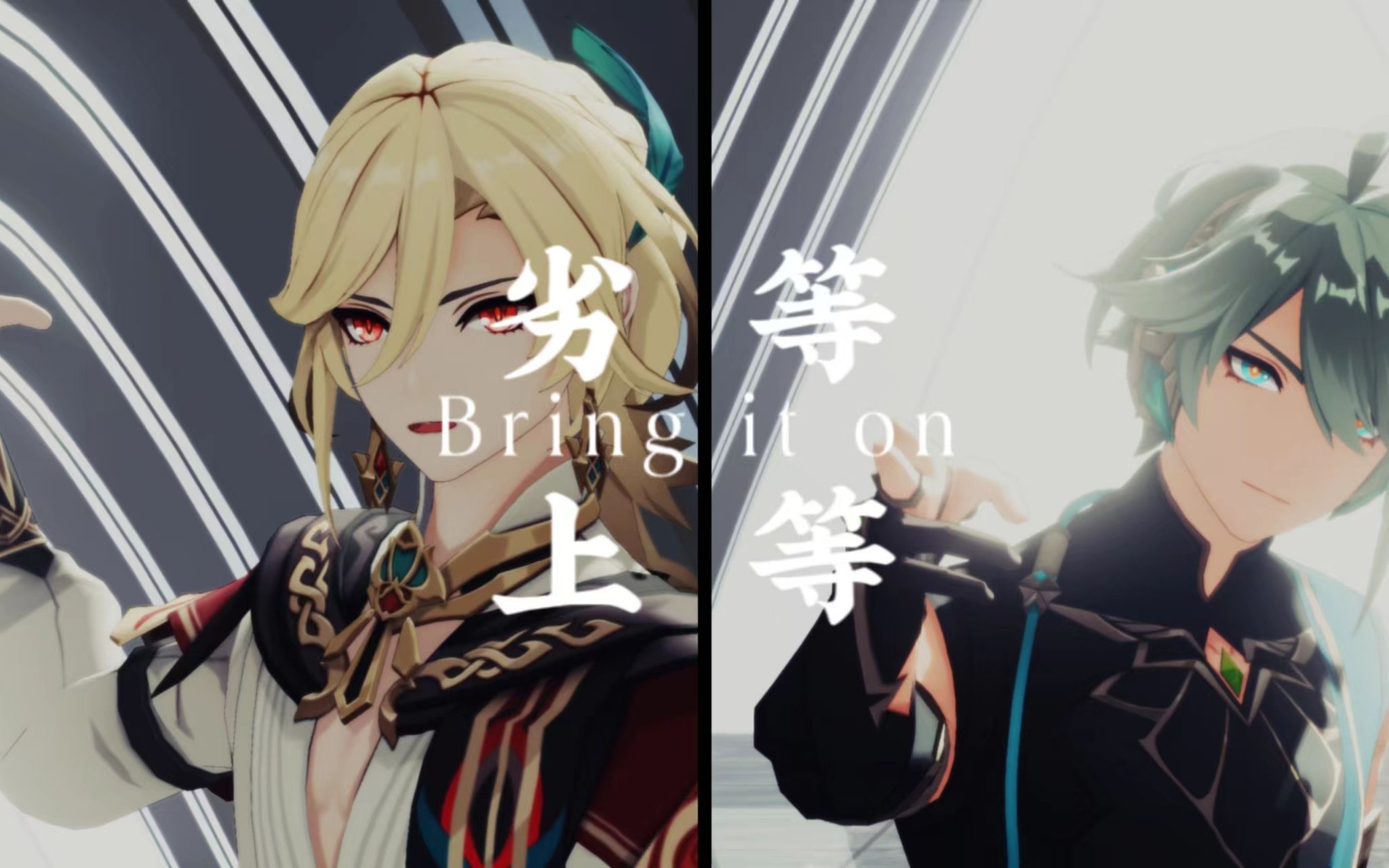 [图]【原神MMD】【卡维/艾尔海森】Bring it on!|劣等上等