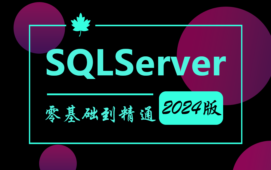 【全网都在学的SQLServer完整版教程】2024全新最细致SQLServer零基础实战到进阶调优教程(数据库/NET/安装/储存/查询)B0931哔哩哔哩bilibili