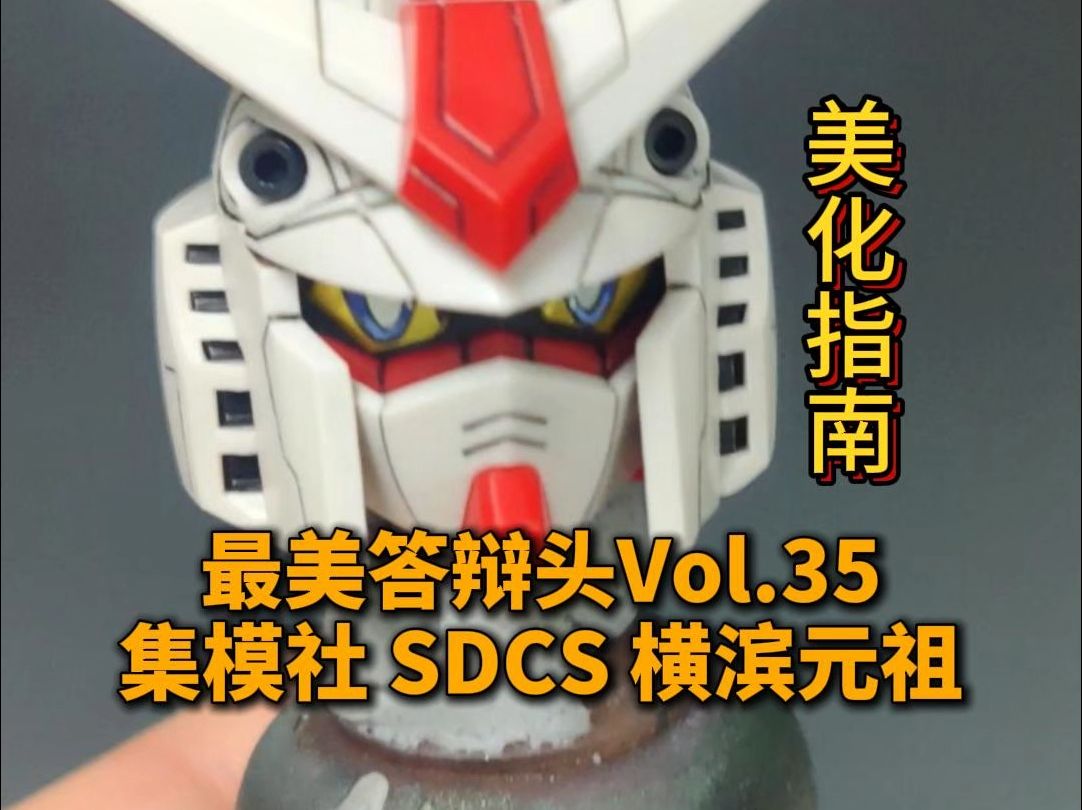 【最美答辩头Vol.35】集模社 SDCS 横滨元祖高达 头部美化指南 RX78 JMS哔哩哔哩bilibili