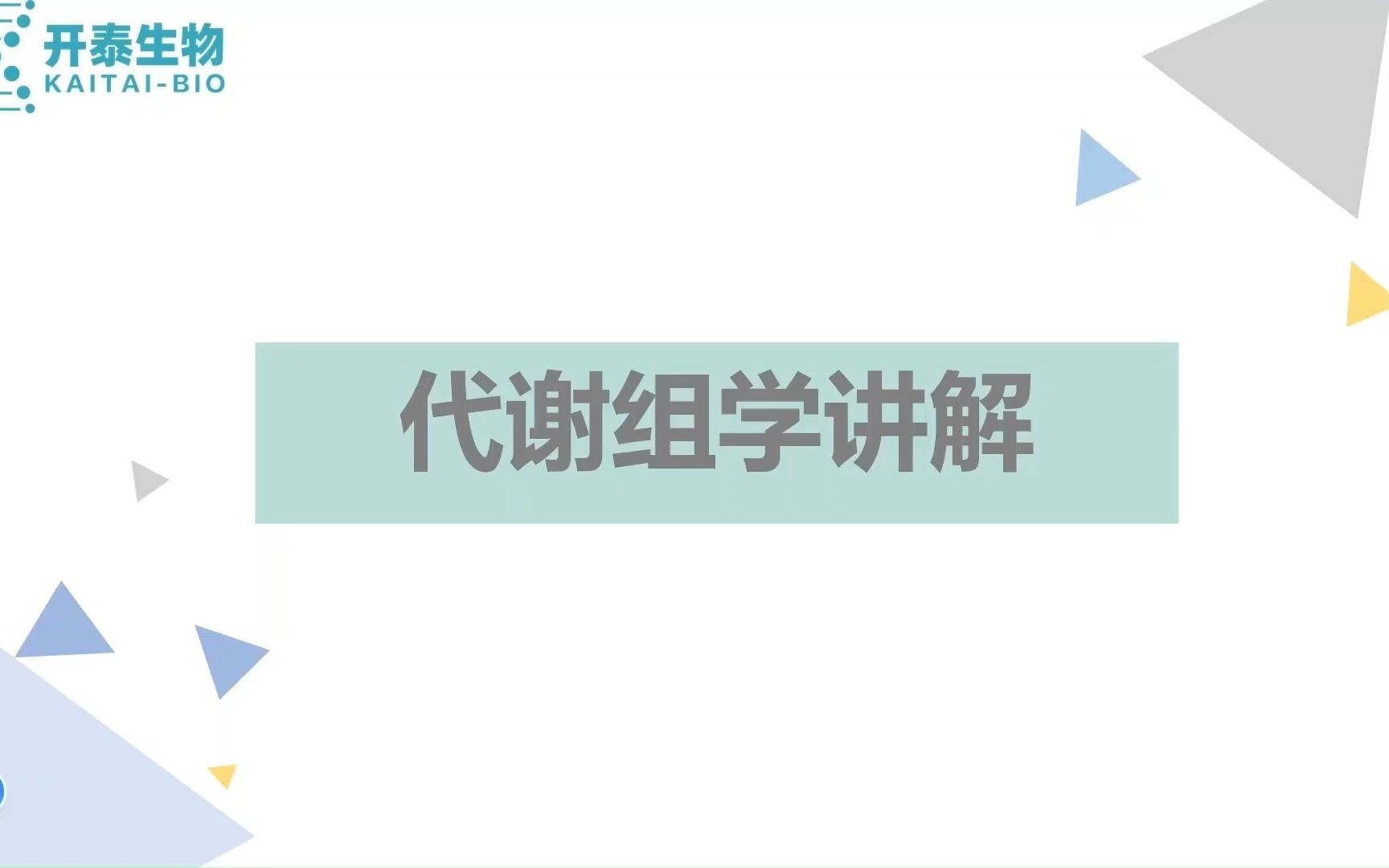 代谢组学讲解字幕版哔哩哔哩bilibili