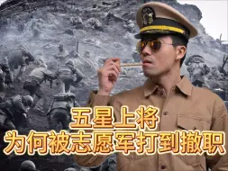 Download Video: 五星上将为何被志愿军打到撤职？