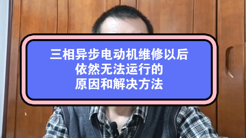  三相電機無力的原因及解決方法_三相電機無力的原因及解決方法視頻教程