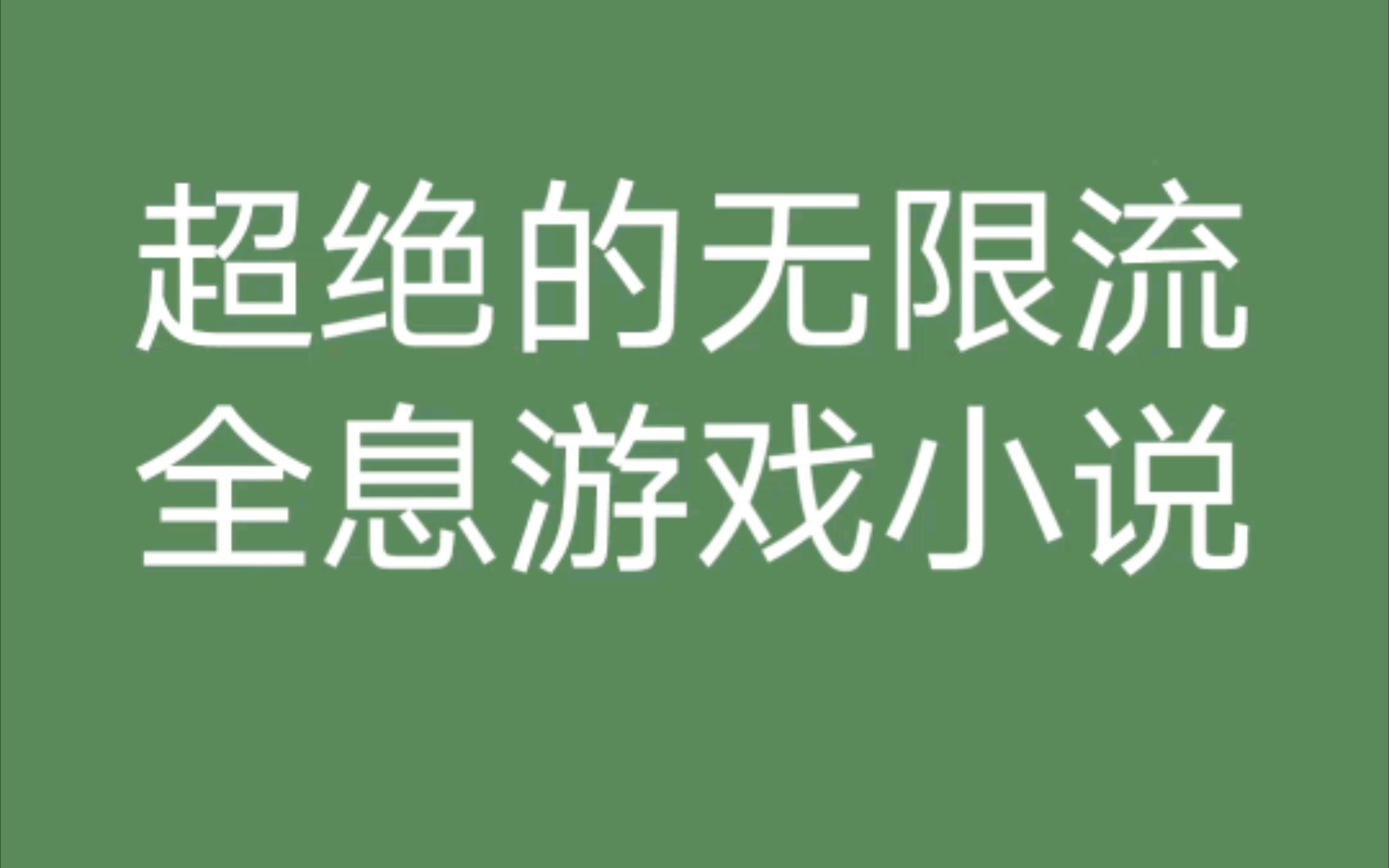 【推文】沙雕爽文|都给我看!!!跟轻云淡大大类似的全息游戏文~哔哩哔哩bilibili