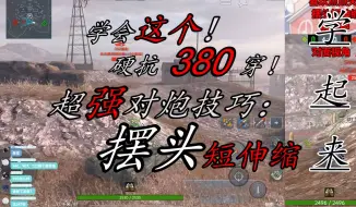 Download Video: 【WOTB】摆头短伸缩教学！学会对线爽歪歪！