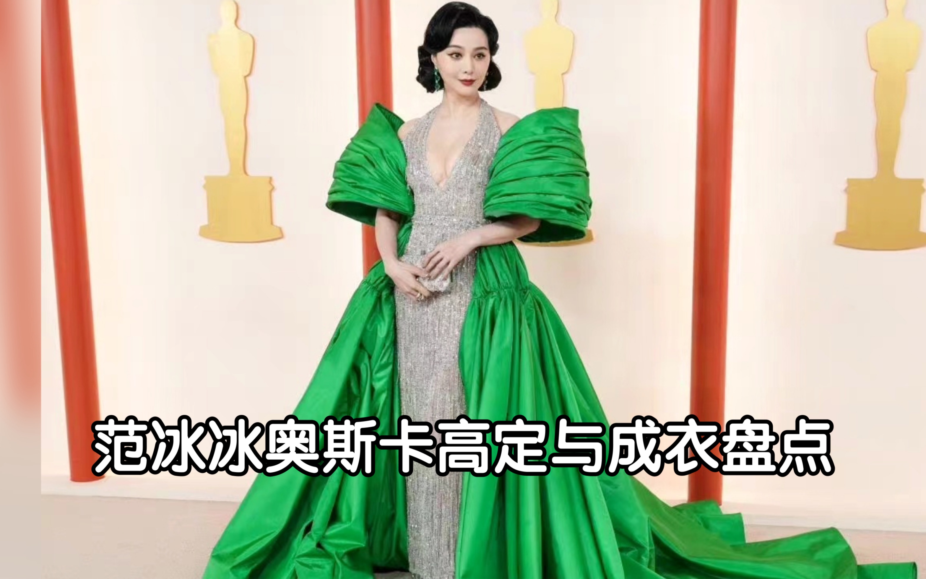 颜狗盛宴!范冰冰奥斯卡红毯高定与成衣盘点!