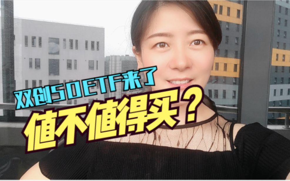 双创50ETF来了,值不值得买?哔哩哔哩bilibili