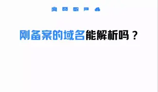 Download Video: 刚备案的域名能解析吗？