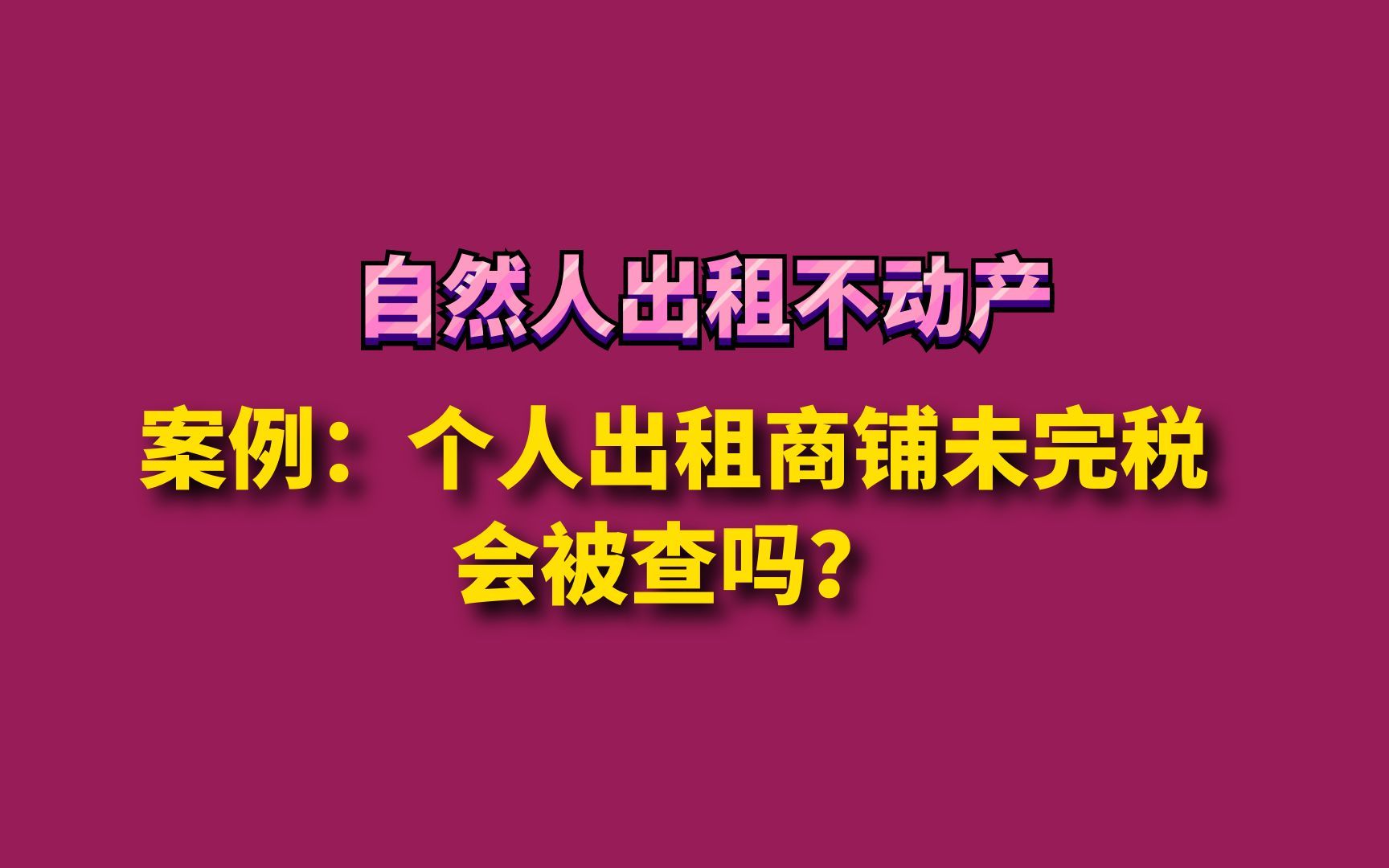 案例:个人出租商铺未完税会被查吗?哔哩哔哩bilibili