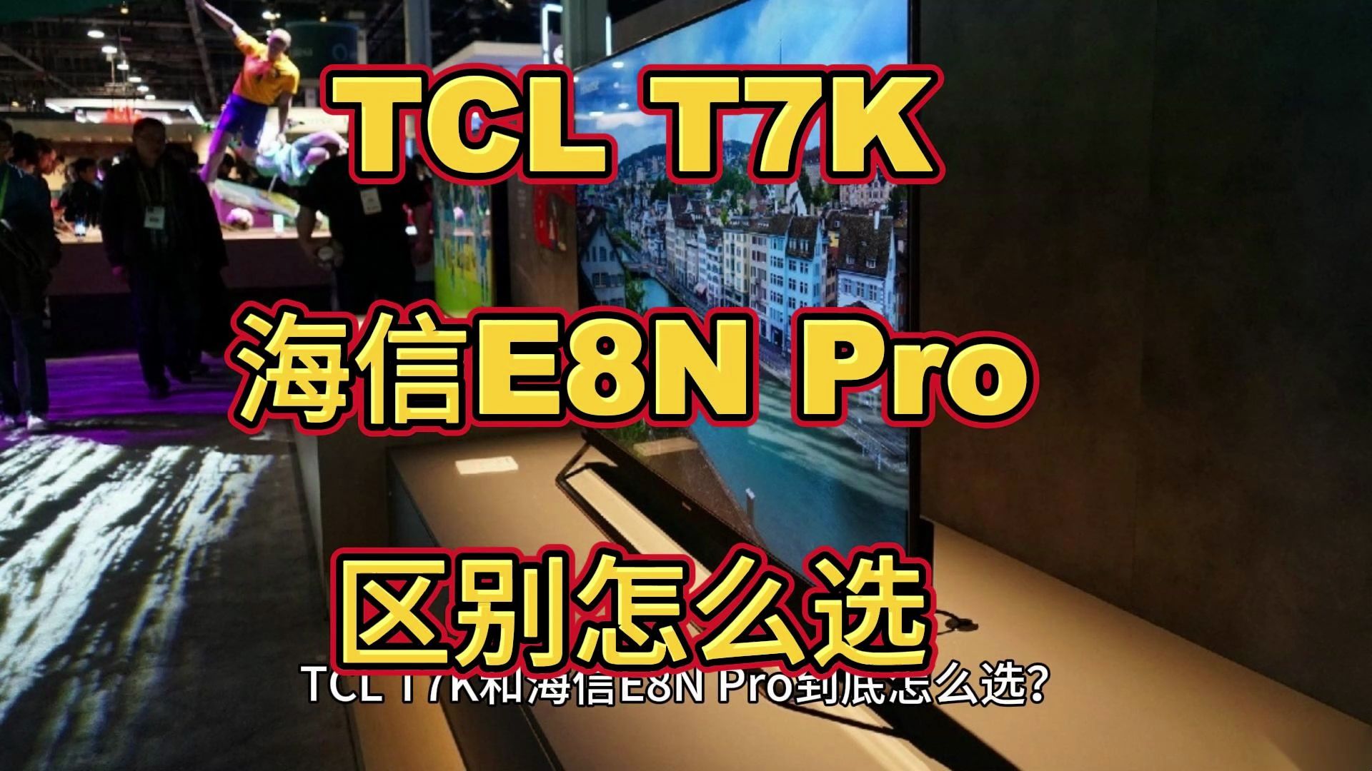 tclt7k和海信e8npro哪个好,海信e8npro和tclt7k区别比较?