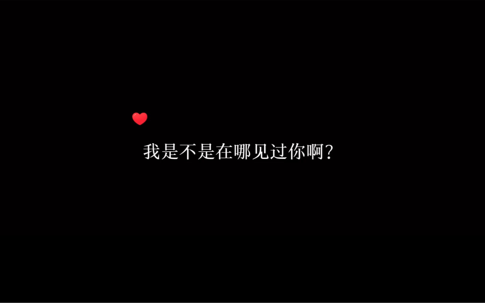 我是不是在哪见过你啊? 你叫什么名字?哔哩哔哩bilibili