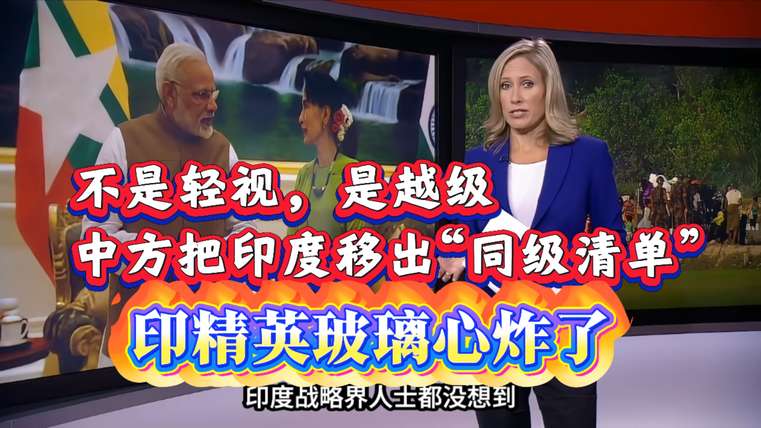不是轻视，是越级——中方把印度移出“同级清单”，印精英玻璃心炸了