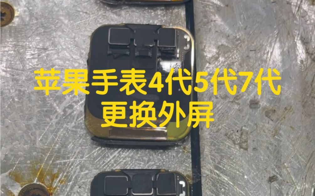 苹果手表4代 5代 7代爆屏修复更换外屏 苹果手表主板维修白苹果不开机进水发烫哔哩哔哩bilibili