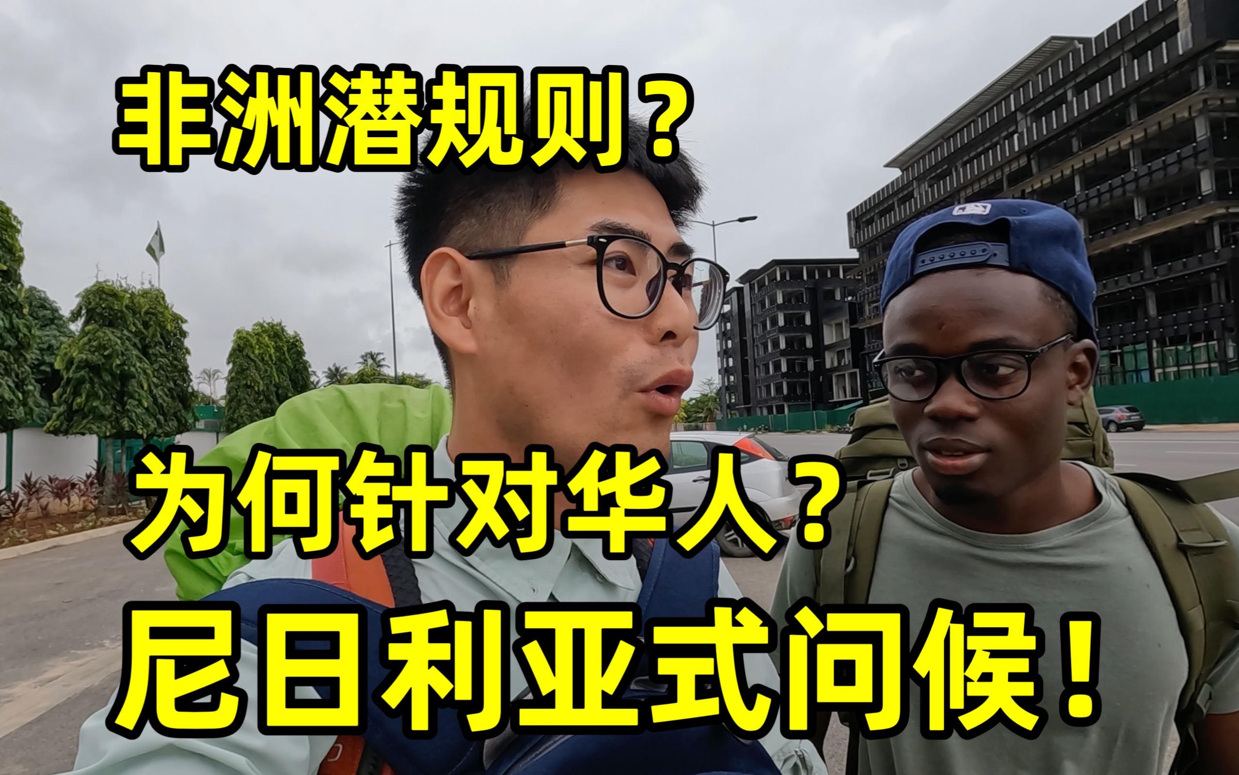 非洲潜规则为何针对华人?亲身体验尼日利亚式问候,问题到底出在哪?哔哩哔哩bilibili