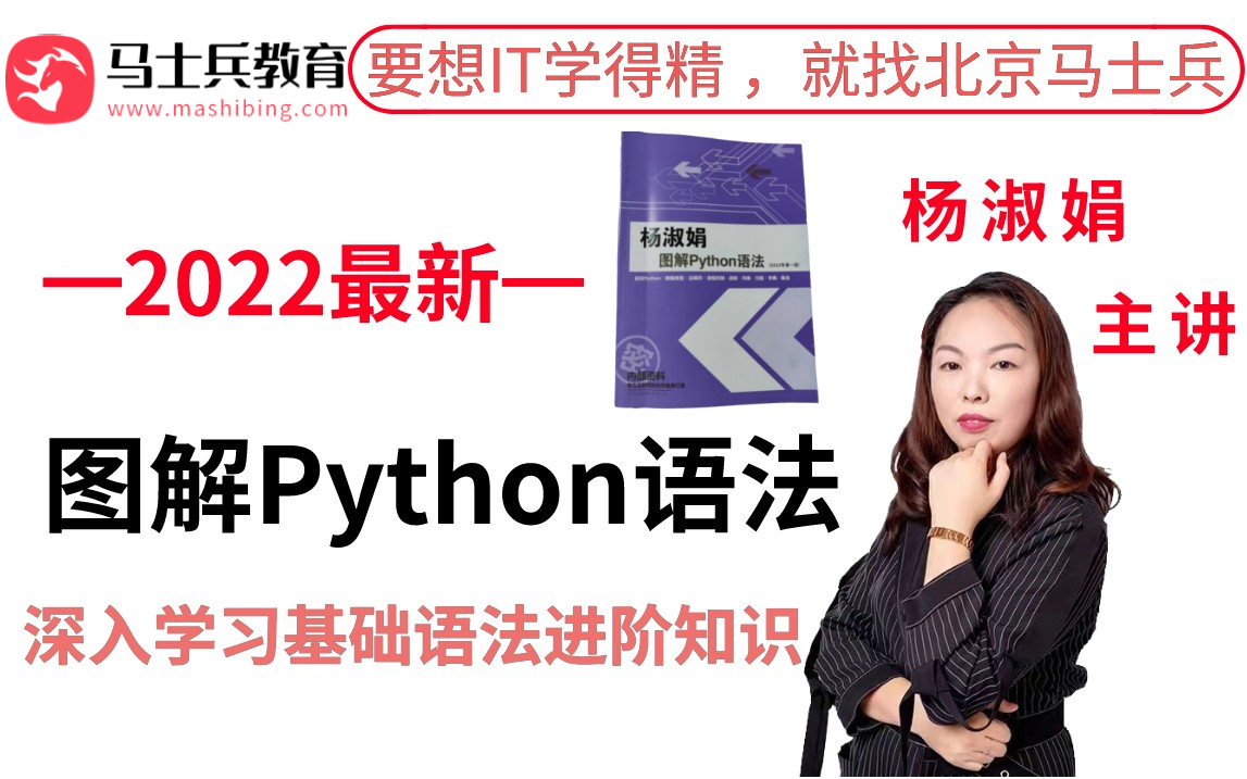 [图]杨淑娟老师亲授：Python图解语法！深度剖析零基础入门到就业的全部Python知识点，手把手教学，轻松学会Python！！！