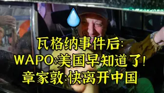 瓦格纳事件后，章家敦迷惑发言：快离开中国