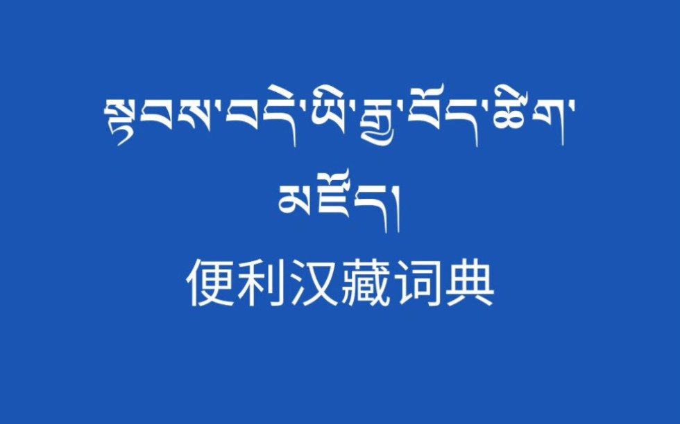 [图]超级便利的免费汉藏词典，你值得拥有！有十万多个常用词汇的翻译！