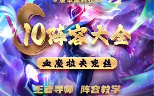 Download Video: 《血魔拉夫克丝》前排打不死的奥拉夫、后排融化C位的拉克丝、最终版本答案。#金铲铲新版本上分阵容 #金铲铲强音对决 #云顶之弈 #云顶之弈s10 #金铲铲之战