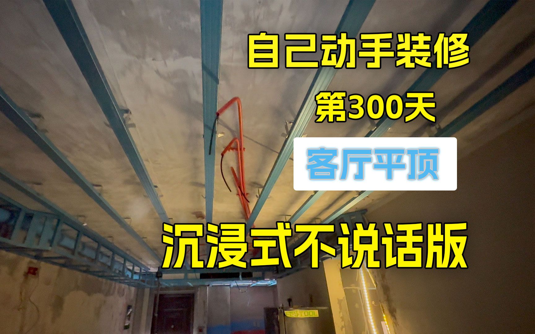 自己动手装修的第300天,今天沉浸式做一个客厅的吊顶吧.哔哩哔哩bilibili