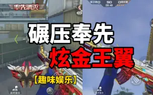 Video herunterladen: 【CF手游】碾压奉先！炫金王翼？