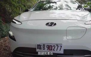 Tải video: 现代Hyundai Kona Electric深度评测,能否成为你的第一辆电动车?