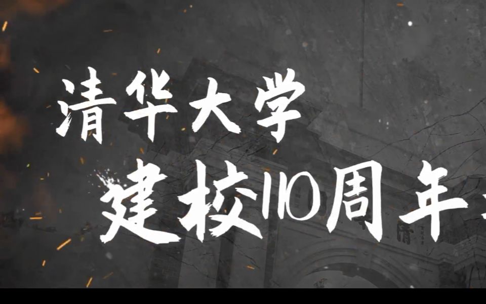 【清华大学】《立德立言:110年清华声音》(人文清华 讲坛)哔哩哔哩bilibili