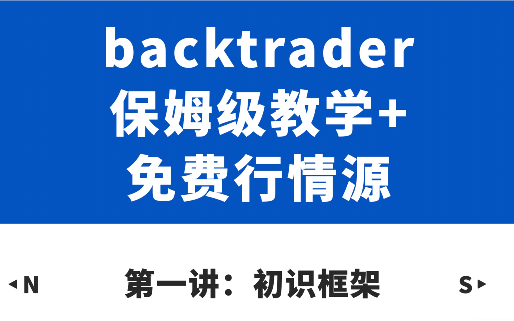 backtrader量化回测保姆级教学【1.初识backtrader】附免费tick级别行情源哔哩哔哩bilibili