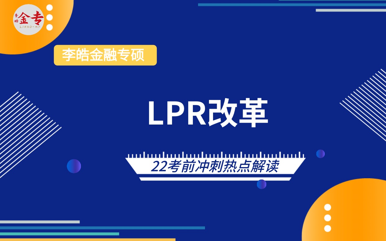 22考前冲刺热点解读:LPR改革哔哩哔哩bilibili