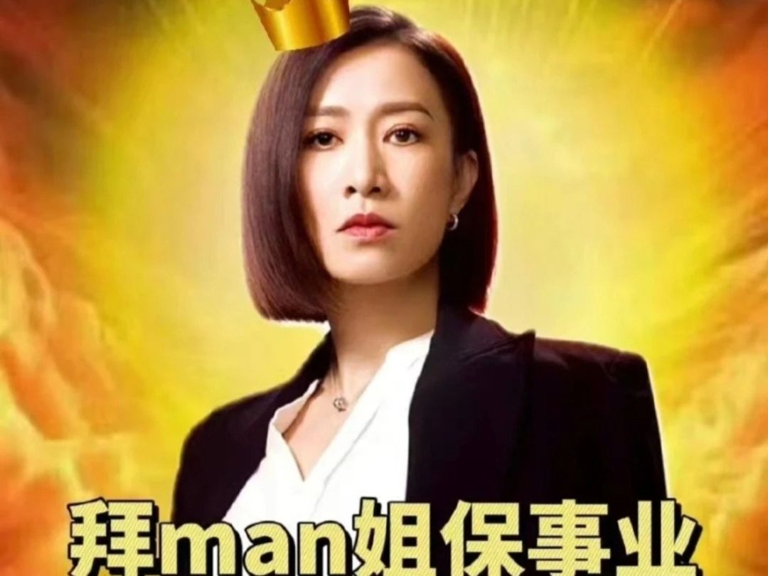 【发癫打工人】 拜man姐,保事业!一齐跟住man姐搞事业