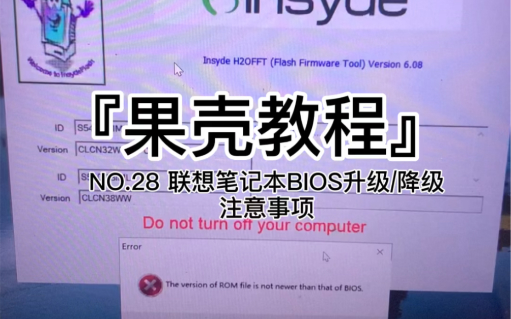 『果壳教程』NO.28 联想笔记本BIOS升级/降级注意事项哔哩哔哩bilibili
