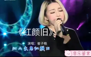 Download Video: 《红颜旧》原唱是她，人美声甜的崔子格