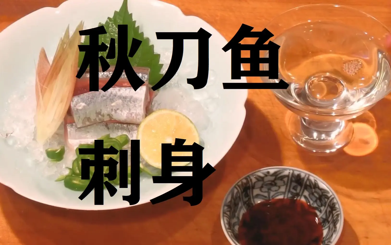 秋刀鱼刺身 サンマ 秋刀魚 の刺身 1 大和の和の料理 刺身 哔哩哔哩 Bilibili 秋刀鱼刺身 サンマ 秋刀魚 の刺身 1 大和の和の料理 刺身 哔哩哔哩 Bilibili