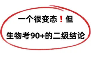 高中生物三年必备二级结论，次次考试都靠它了！