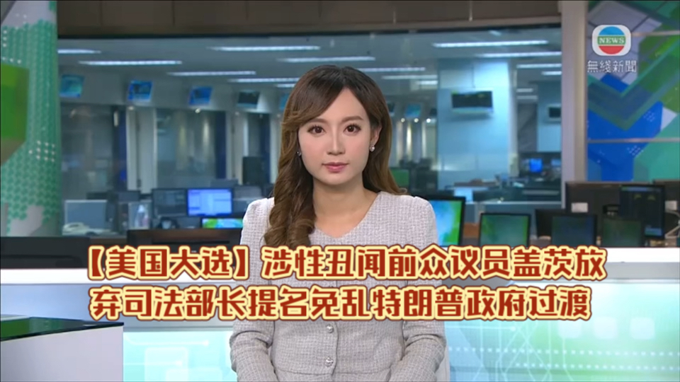 (TVB新闻)【美国大选】涉性丑闻前众议员盖茨放弃司法部长提名 免乱特朗普政府过渡哔哩哔哩bilibili