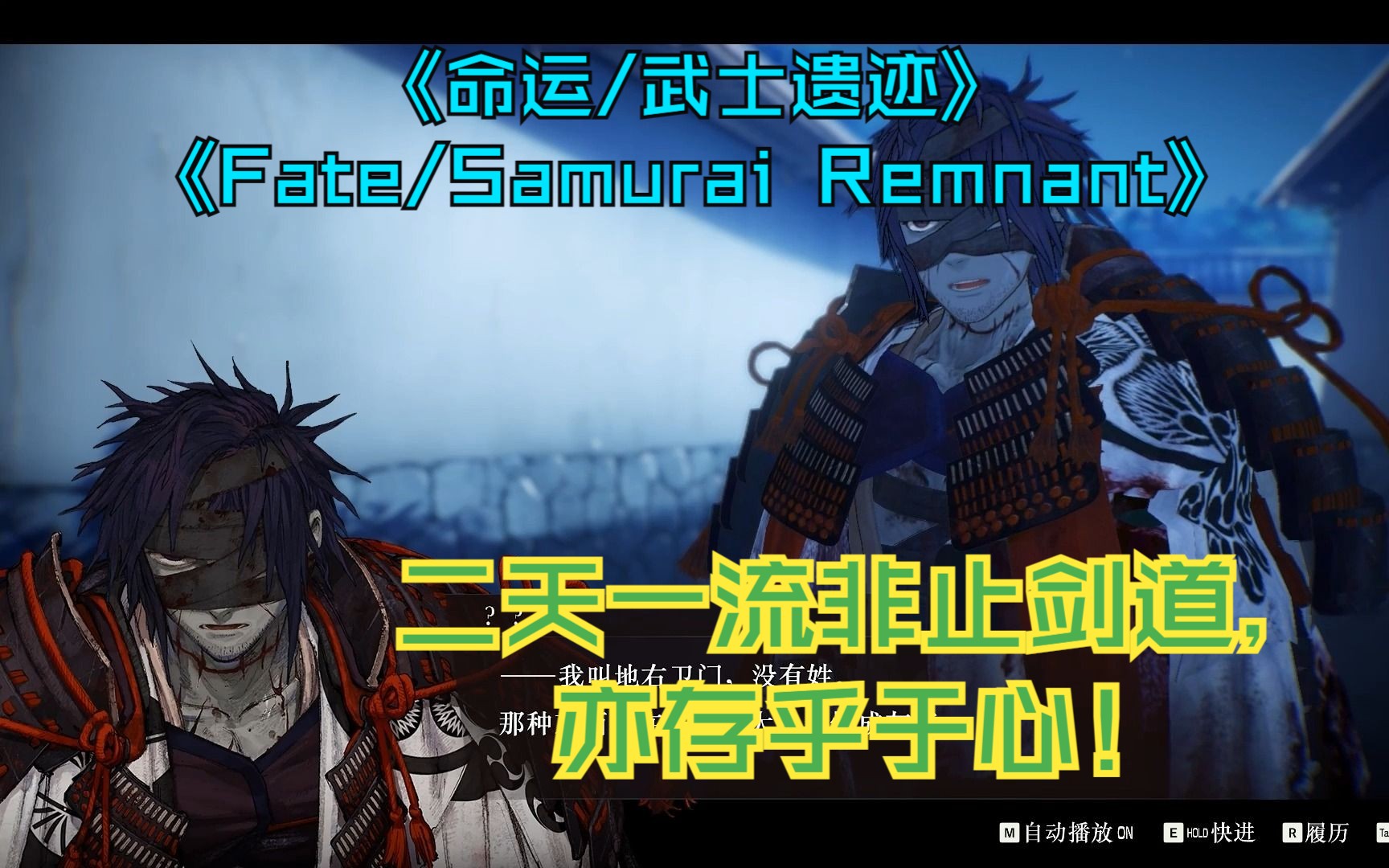 [图]《Fate/Samurai Remnant-命运/武士遗迹》——二天一流非止剑道，亦存乎于心！