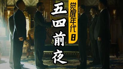 巴黎和会太屈辱！外交团经历了什么？9.3分高燃民国历史剧《觉醒年代》P8