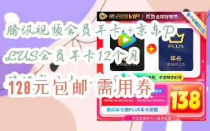 Download Video: 【抢购价】腾讯视频会员年卡 +京东PLUS会员年卡12个月 腾讯影视十二个月卡 128元包邮需用券