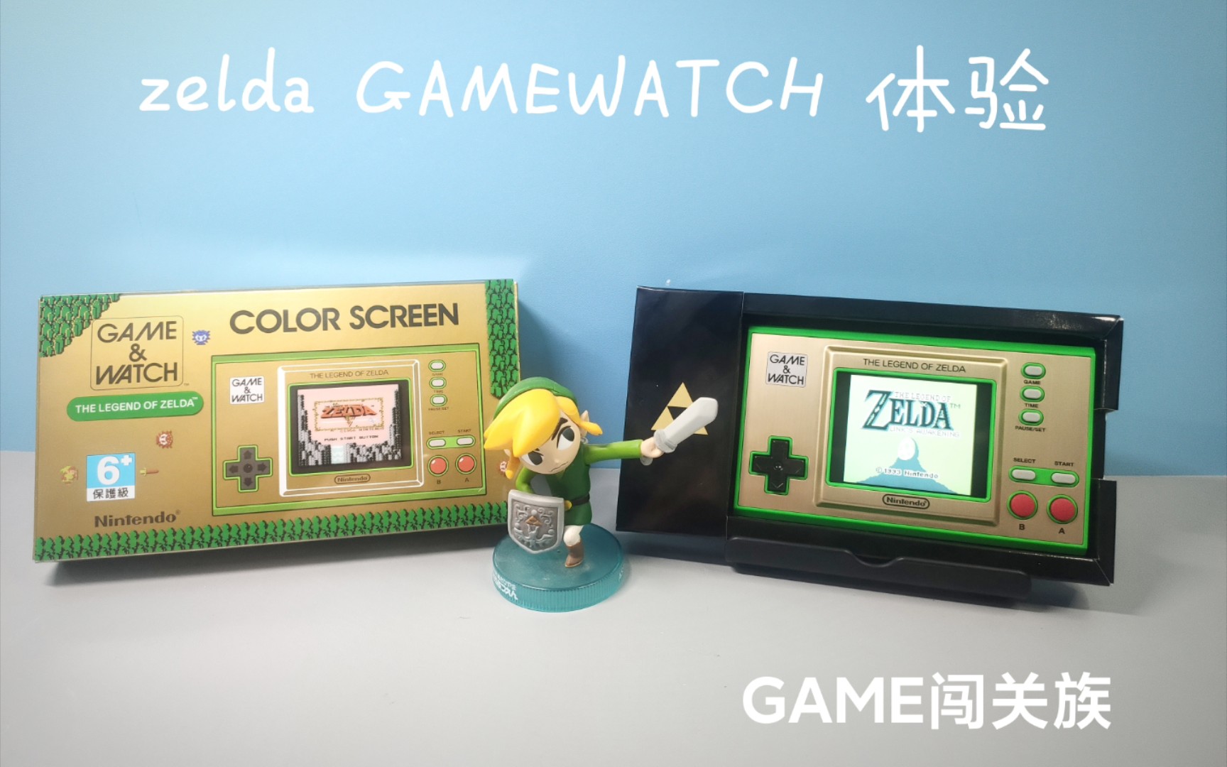 [图]塞尔达35周年 GAMEWATCH 掌机体验 game闯关族